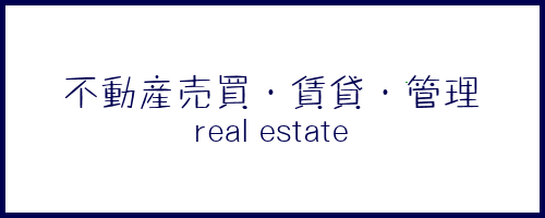 不動産売買・不動産賃貸・不動産管理・リフォームは福岡市博多区のかね吉商事にお任せください。トータルでサポートさせて頂きます。