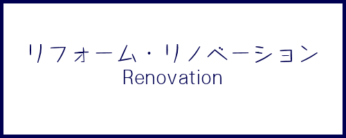かね吉商事は、自社施工のリフォーム、リノベーションなので、低価格です。