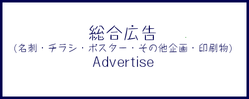 総合広告（名刺・チラシ・ポスター・印刷物）は、かね吉商事にお任せください
