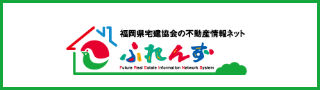 ふれんず福岡県宅建協会　不動産売買・不動産賃貸・お部屋探し
