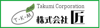 リフォーム。リノベーション　株式会社匠