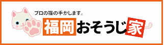 福岡市　福岡おそうじ家
