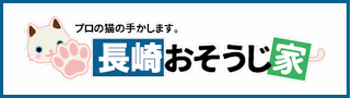 長崎県　長崎おそうじ家