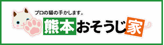 熊本県　熊本おそうじ家